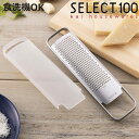 グレーター SELECT100 カバー付き おろし器 貝印 ( セレクト100 おろし金 オロシ金 下ろし金 チーズおろし金 ステンレスグレーター チーズ削り ...