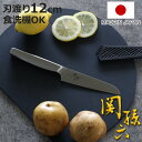 包丁 12cm 関孫六 オールステンレス サヤ付き コンパクトナイフ 日本製 ( 小型ナイフ ペティナイフ 果物包丁 果物ナイフ 食洗機対応 左右兼用 12セン...