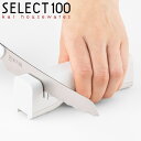 シャープナー SELECT100 両刃包丁用 ブレッドナイフ用 ( セレクト100 包丁研ぎ 研ぎ器 砥石 包丁 研ぎ パン切り包丁 包丁用 ほうちょう用 ナイ...