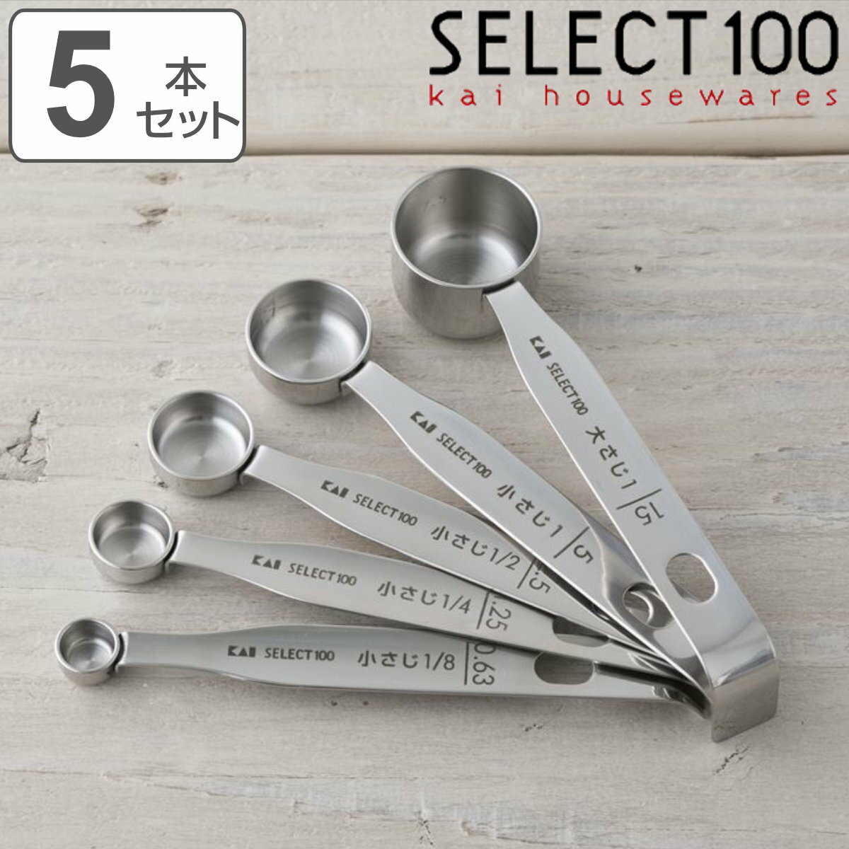 計量スプーン 5本組 SELECT100 食洗機対応 貝印 （ セレクト100 メジャースプーン 調味料スプーン 5本 セット ステンレス 大さじ 小さじ 計量 15ml 5ml 2.5ml 1.25ml 0.63ml ）【3980円以上送料無料】