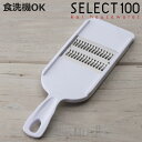 千切り器 SELECT100 千切りスライサー 食洗機対応 貝印 ( セレクト100 スライサー 野菜スライサー 千切り せん切り せん切り器 せん切りスライサ...