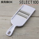 細千切り器 SELECT100 千切り器 食洗機対応 貝印 ( セレクト100 スライサー 野菜スライサー 千切り せん切り 細千切り せん切り器 せん切りスラ...