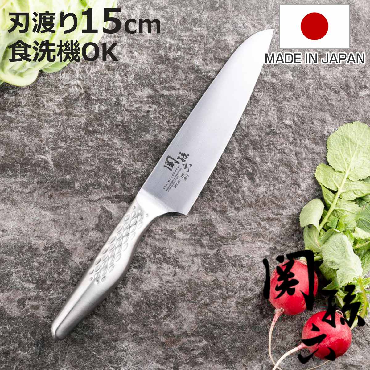 包丁 シェフナイフ 15cm 関孫六 匠創 日本製 貝印 （ 牛刀包丁 料理包丁 万能包丁 キッチン ...