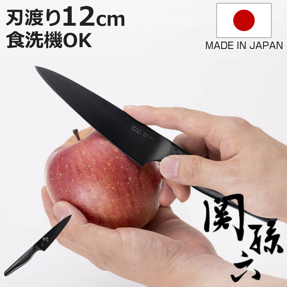 ペティナイフ 12cm 関孫六 匠創 漆黒 日本製 貝印 （ 果物包丁 果物ナイフ 小型包丁 洋包丁 ...