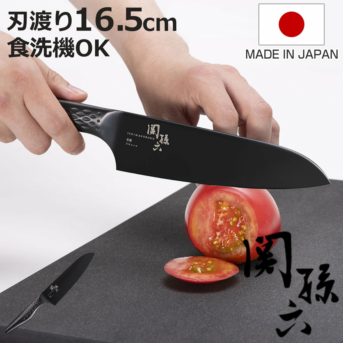 三徳包丁 16.5cm 関孫六 匠創 漆黒 日本製 貝印 （ 料理包丁 万能包丁 キッチンナイフ 文 ...