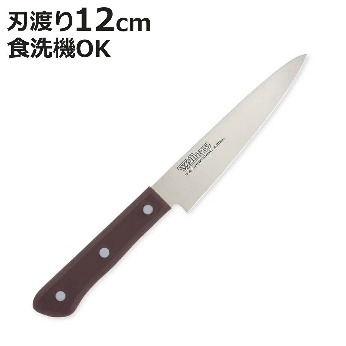 ペティナイフ 12cm WELLNESS 貝印 （ 食洗機対応 包丁 果物ナイフ 小型包丁 洋包丁  ...
