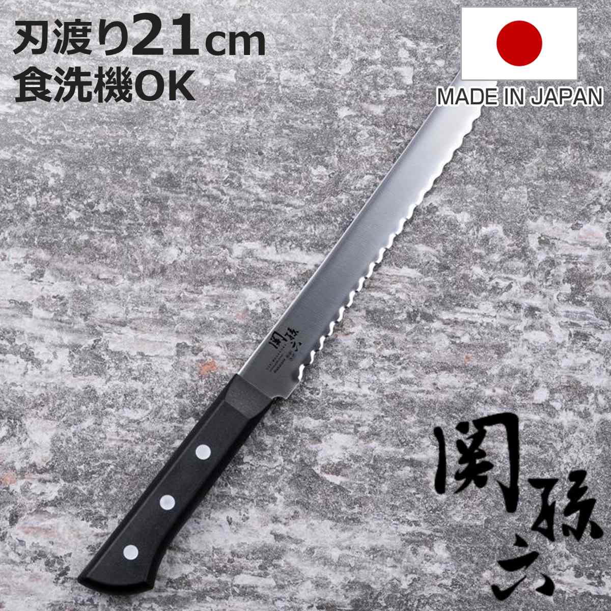 パン切りナイフ 21cm 関孫六 わかたけ 貝印 日本製 （ ブレッドナイフ ステンレス 食洗機対応 ...