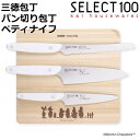 包丁 SELECT100×ムーミン キッチンナイフ 貝印 三徳包丁 ペティナイフ パン切り包丁 ( セレクト100 小三徳包丁 果物ナイフ パン切りナイフ 食洗...