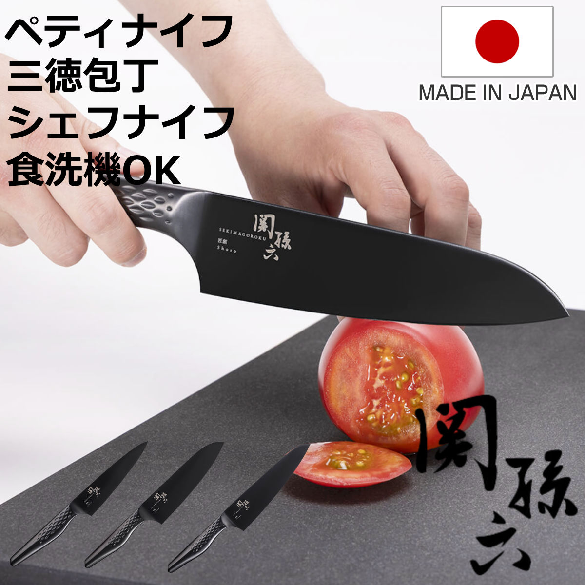 包丁 ペティナイフ 三徳包丁 シェフナイフ 12cm 16.5cm 18cm 関孫六 匠創 漆黒 日 ...