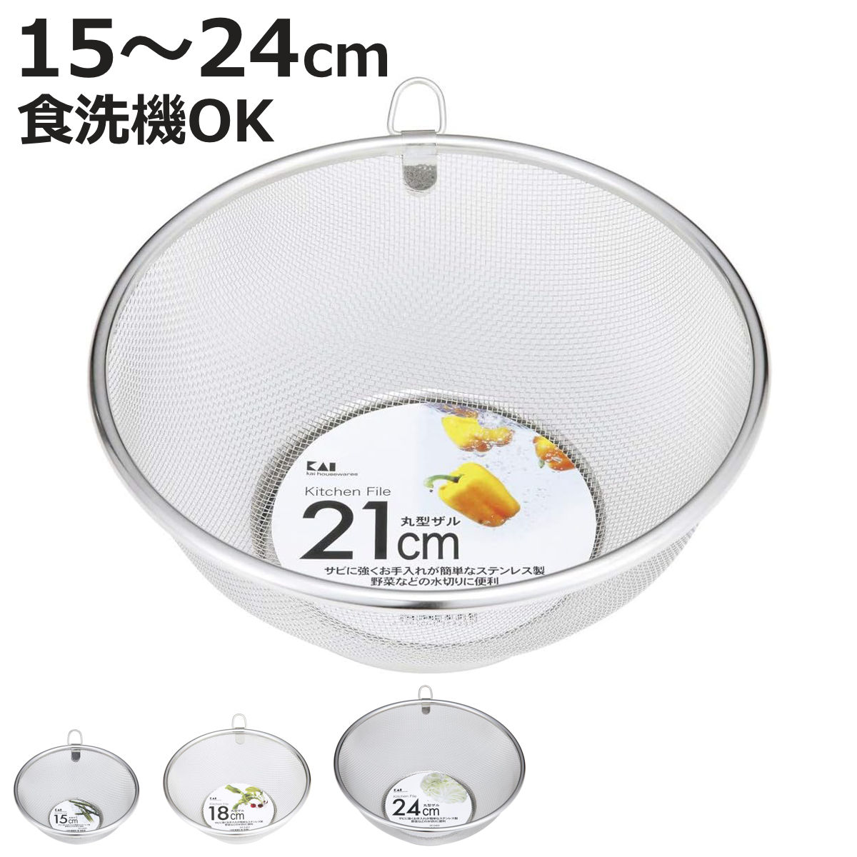 ザル 15cm 18cm 21cm 24cm ステンレス製 丸型ザル 貝印 （ ざる ステンレスザル ...