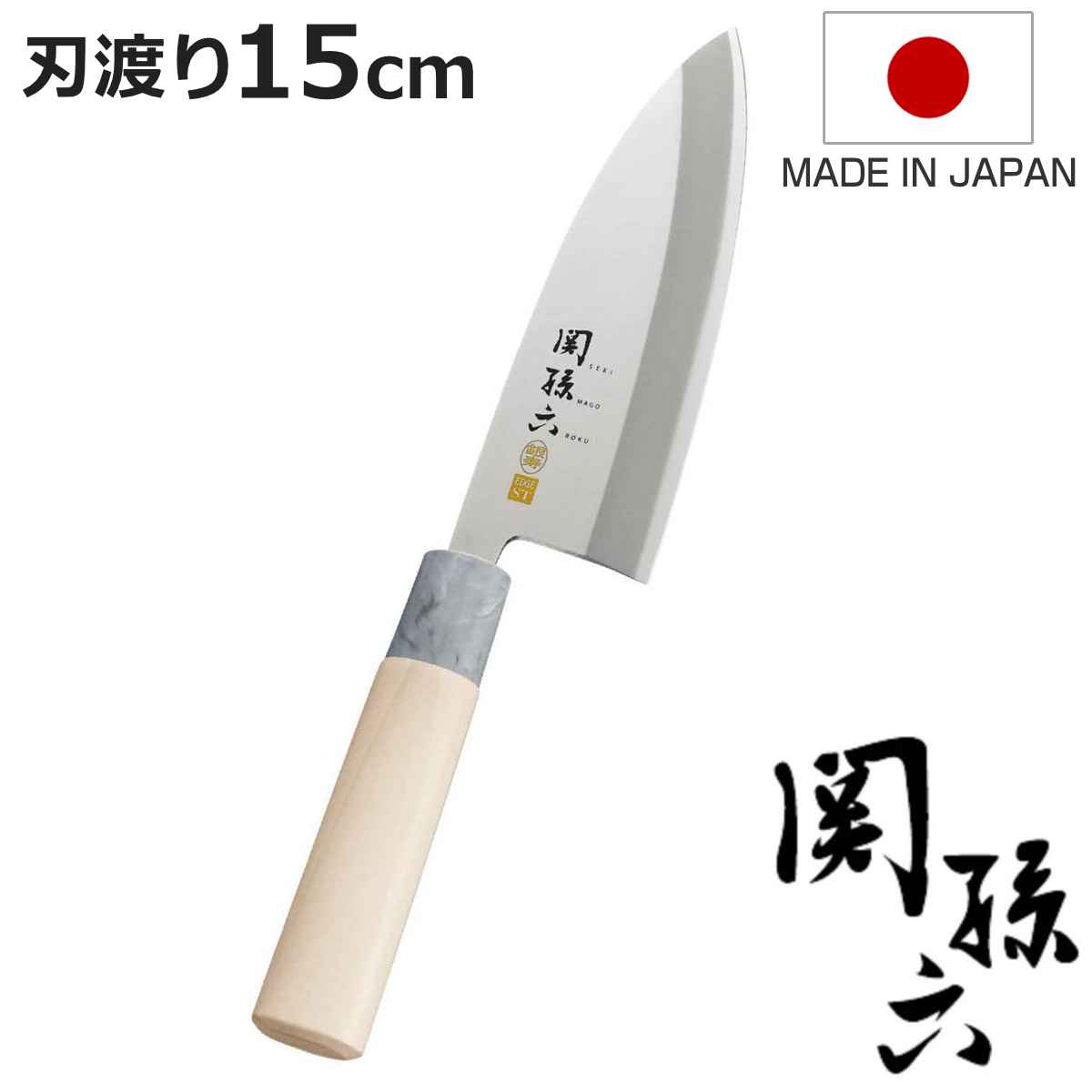 出刃包丁 15cm 関孫六 銀寿 ステンレス 和包丁 日本製 （ 包丁 庖丁 魚包丁 片刃 ほうちょ ...