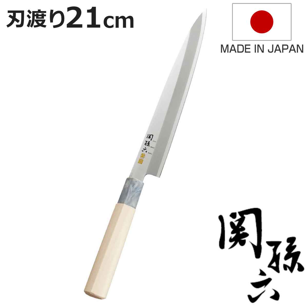 刺身包丁 21cm 関孫六 銀寿 ステンレス 和包丁 日本製 （ 刺身 包丁 柳刃包丁 さしみ包丁  ...