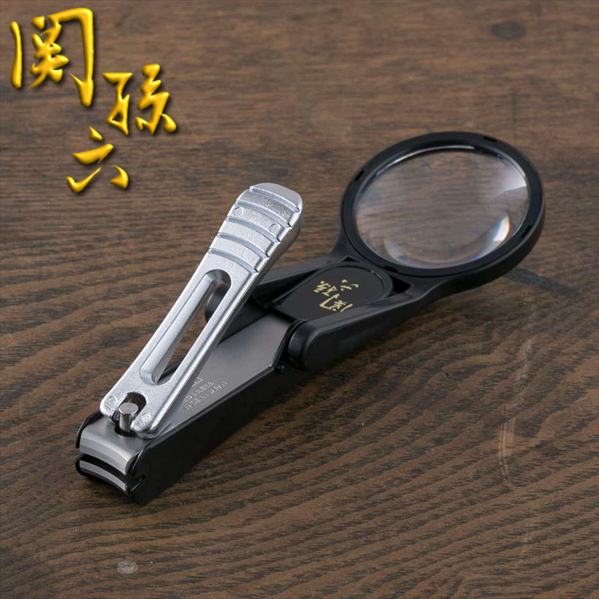 サイズ約 幅4.5×奥行11.5×高さ4.6（cm）重量約 62g内容量1個材質刃部：ステンレス刃物鋼テコ：亜鉛ダイカスト（クロムメッキ仕上げ）ルーペ：ポリカーボネートルーペカバー：ABS樹脂（抗菌剤含有）ストッパー：ABS樹脂（抗菌剤含有）ヤスリ：ステンレススチール生産国日本製区分返品・キャンセル区分（小型商品）ギフトラッピングページを見る●爪を拡大できるルーペ付きの爪切りです。●細かな部分まで確認しながらお手入れできます。●刀匠・関孫六ならではの鋭い切れ味で、軽い力でスパッと切れます。●ツメヤスリ付きで、切った後の爪をなめらかに整えられます。おすすめポイント小さな爪も見やすいルーペ付き爪切り爪を切るときにメガネが必要な方や、足の小さな爪が見えにくい方におすすめのルーペ付き爪切りです。爪を拡大して見られるため、小さな爪も切りやすいです。爪を大きく映せるルーペルーペで手足の爪を大きく映して確認できます。細かな部分まで見やすく、狙ったところをきれいに切ることができます。商品詳細刀匠・関孫六の伝統から生まれた鋭い切れ味刀鍛冶の伝統を受け継ぐ「関孫六」ならではの、鋭い切れ味が特長です。エッチング加工を施したツメヤスリ付きで、切った後の爪をなめらかに整えられます。爪が飛び散りにくいストッパーケース付きストッパーケース付きのため、爪が周囲に散らばりにくく、後片付けも簡単です。ブランド紹介関連キーワード：ヤスリ やすり 爪ヤスリ つめやすり 道具 プレゼント 男性 女性 爪のお手入れ ささくれ サカムケ さかむけ 小爪 手軽 セルフネイル 簡単 セルフ マニキュア ネイルグッズ キューティクルケア お手入れ ペディキュア 衛生日用品 生活雑貨 贈り物 ギフト 誕生日 母の日 父の日 便利用品 人気 おすすめ オススメ 便利 便利グッズ 見やすい LH18738 関連商品はこちら爪切り 関孫六 LEDルーペ付き 貝印 1,870円爪切り ルーペ付き ヤスリ付き 関孫六 貝印 1,870円爪切り ルーペ付き ヤスリ付き 関孫六 貝印 1,170円つめきり 関孫六 ルーペ付き 爪切り ヤスリ付1,050円爪切り type101 関孫六 ゴールド 貝印1,870円爪切り 関孫六 握りやすいツメキリ 貝印 878円爪切り type001M 白 直線刃 貝印 658円爪切り ステンレス製 つめきり 1,660円爪切り 武将爪切り豊臣秀吉 日本製 2,310円爪切り 関伝の美 つめきり 日本製 1,970円爪切り 関伝の美 つめきり 日本製 ゴールド 2,310円爪切り 武将爪切り 日本製 1,970円