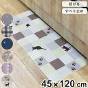キッチンマット 拭ける PVC 45×120cm ( 45cm 120cm PVCキッチンマット キッチン 台所 マット PVCマット クッションマット 洗濯不...