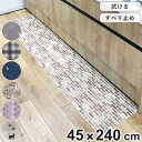 キッチンマット 拭ける PVC 45×240cm ( 45cm 240cm PVCキッチンマット キッチン 台所 マット PVCマット クッションマット 洗濯不...