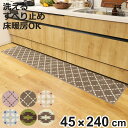 キッチンマット 45×240cm ステッチ レトロ キリム ( 滑り止め加工 洗える 床暖房対応 ホットカーペット対応 45cm 240cm キッチン マット ...