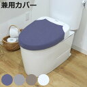蓋カバー SELECT JUST FIT トイレフタカバー 兼用フタカバー ( U型 O型 洗浄暖房型 兼用 共通 蓋 フタ カバー トイレ ふたカバー 洗える...
