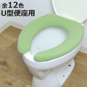便座カバー SELECT JUST FIT トイレ便座カバー U型 ( 便座 カバー トイレ用品 U型用 洗える トイレ 伸びる トイレカバー U型便座専用 ふ...