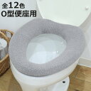 便座カバー SELECT JUST FIT トイレ便座カバー O型 ( 便座 カバー トイレ用品 O型用 洗える トイレ 伸びる トイレカバー O型便座専用 ふ...