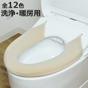 便座カバー SELECT JUST FIT トイレ便座カバー 洗浄・暖房型 ( 便座 カバー トイレ用品 洗浄暖房型用 洗える トイレ 伸びる アジャストバー付...