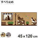 キッチンマット インテリアマット キャットストリート 45×120cm ( キッチン マット 45cm 120cm 台所マット マルチマット ラグマット キッチ...