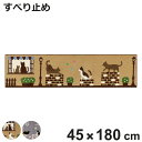 キッチンマット インテリアマット キャットストリート 45×180cm ( キッチン マット 45cm 180cm 台所マット マルチマット ラグマット キッチ...