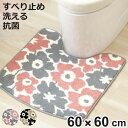 トイレマット SELECT JUSTFIT アナーサトイレマット 60×60cm ( トイレ マット 足元マット 北欧 抗菌 すべり止め 洗える 花柄 おしゃれ トイレタリー 滑り止め 洗濯可 60×60 アイボリー グレージュ かわいい )【3980円以上送料無料】