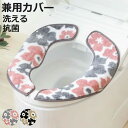 便座カバー フンワリッチ便座マット アナーサ U型 O型 兼用 ( 便座 カバー トイレカバー 兼用タイプ 抗菌 洗える 北欧 花柄 おしゃれ トイレタリー 洗...