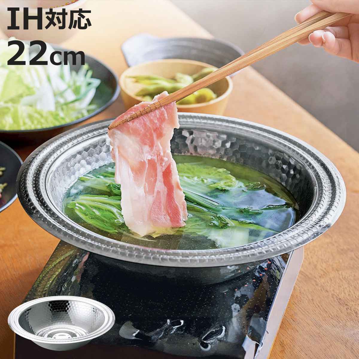卓上鍋 22cm IH対応 しゃぶしゃぶ鍋 四季彩 （ ガス火対応 ステンレス鍋 22センチ 両手鍋 ...