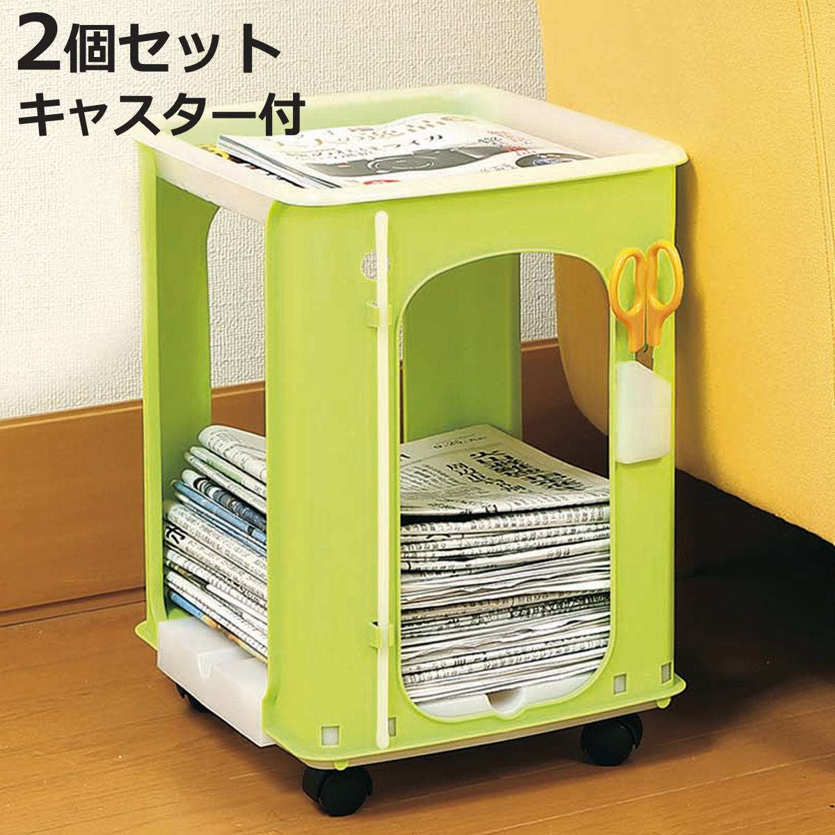 新聞ラック 2個セット からふるしんぶん楽っく プラス1 グリーン 紐通し穴付き （ 新聞ストッカー 新聞紙 古紙回収 新聞 収納 雑誌 A4サイズ コピー用紙 ひも通し穴付き 新聞整理 新聞入れ 整理整頓 整理 キャスター付き ）【3980円以上送料無料】