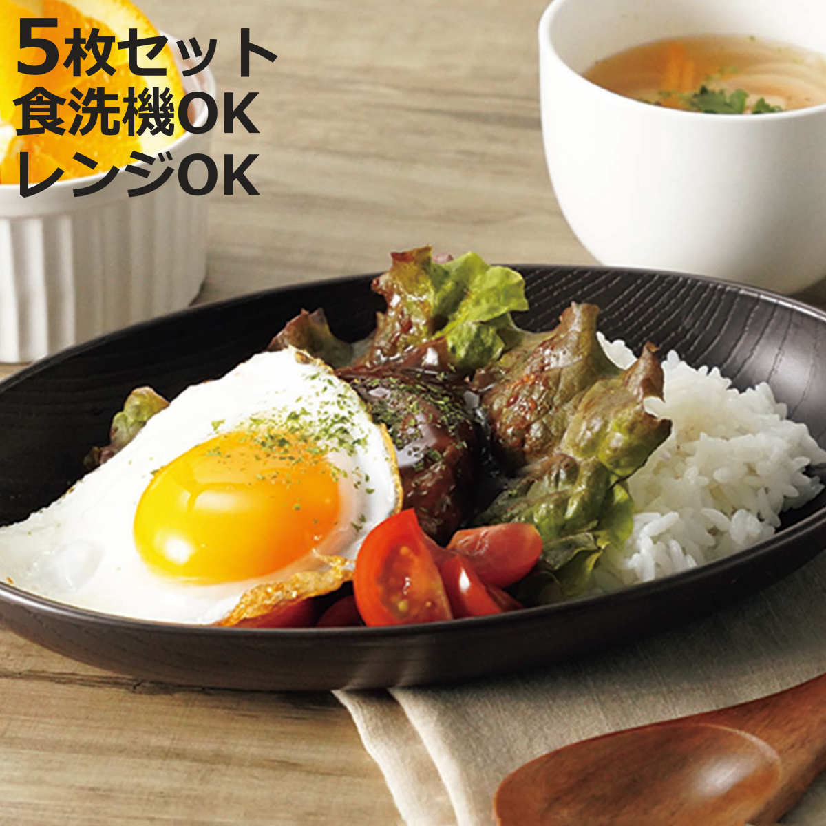 プレート 木目 オーバルプレート 五客 （ 21.5cm 5枚セット 食洗機対応 電子レンジ対応 樹脂製 楕円皿 楕円プレート 皿 食器 割れにくい 食器セット スタッキング 木目調 シンプル おしゃれ 和モダン カフェ風 ）【3980円以上送料無料】