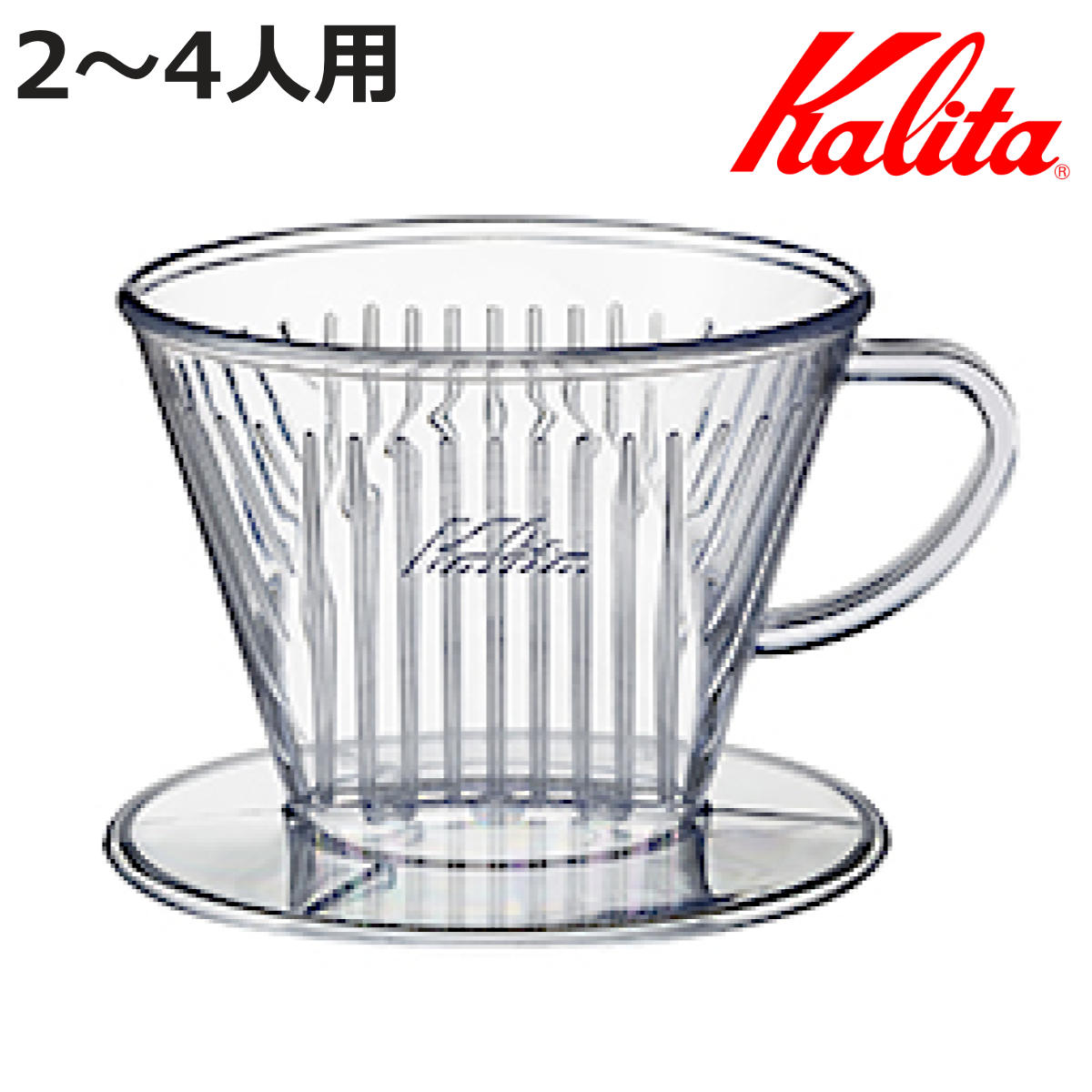 Kalita カリタ ドリッパー 102-DL ( 2〜4人用 つば広タイプ 三つ穴構造 ドリップ コーヒー コーヒードリッパー おしゃれ シンプル 軽量 使い...