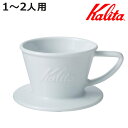 Kalita カリタ HA155 ドリッパー ウェーブ ( 1〜2人用 磁器 波佐見焼 日本製 三つ穴構造 ドリップ コーヒー コーヒードリッパー おしゃれ シ...