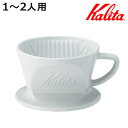 Kalita カリタ HA101 ドリッパー ( 1〜2人用 磁器 波佐見焼 日本製 三つ穴構造 ドリップ コーヒー コーヒードリッパー おしゃれ シンプル 珈...