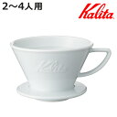 Kalita カリタ HA185 ドリッパー ウェーブ ( 2〜4人用 磁器 波佐見焼 日本製 三つ穴構造 ドリップ コーヒー コーヒードリッパー おしゃれ シ...