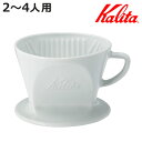 Kalita カリタ HA102 ドリッパー ( 2〜4人用 磁器 波佐見焼 日本製 三つ穴構造 ドリップ コーヒー コーヒードリッパー おしゃれ シンプル 珈...