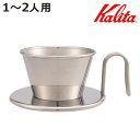 Kalita カリタ ドリッパー WDS-155 ( 1〜2人用 ステンレス 日本製 三つ穴構造 ドリップ コーヒー コーヒードリッパー コーヒードリップ おし...