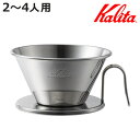 Kalita カリタ ドリッパー WDS-185 ( 2〜4人用 ステンレス 日本製 三つ穴構造 ドリップ コーヒー コーヒードリッパー コーヒードリップ おし...