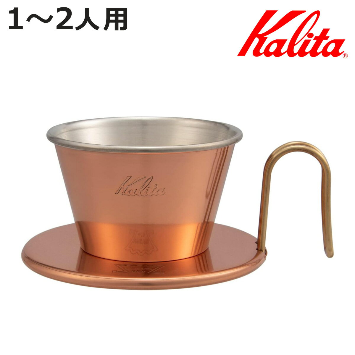 Kalita カリタ ドリッパー WDC-155 ( 1〜2人用 銅製 日本製 三つ穴構造 ドリップ コーヒー コーヒードリッパー コーヒードリップ おしゃれ ...