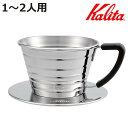 Kalita カリタ ドリッパー ウェーブドリッパー 155 S ( 1〜2人用 ステンレス 日本製 三つ穴構造 ドリップ コーヒー コーヒードリッパー コーヒ...