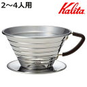 Kalita カリタ ドリッパー ウェーブドリッパー 185 S ( 2〜4人用 ステンレス 日本製 三つ穴構造 ドリップ コーヒー おしゃれ 大容量 珈琲 用...