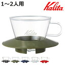 Kalita カリタ ドリッパー ガラスドリッパー 155 ( 1〜2人用 ガラス 耐熱ガラス 三つ穴構造 ドリップ コーヒー コーヒードリッパー コーヒードリ...