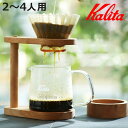 Kalita カリタ ドリッパー WDG-185 スタンドセット ( 2〜4人用 ドリップ コーヒー コーヒードリッパー おしゃれ ウェーブ ウェーブドリッパー...