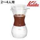 Kalita カリタ ウェーブスタイル レザー ( ガラス 耐熱ガラス 2〜4人用 三つ穴構造 ドリップ コーヒー コーヒードリッパー おしゃれ ガラスコーヒー...