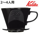 Kalita カリタ ドリッパー 102-ロト ブラック ( 2〜4人用 陶器 三つ穴構造 コーヒー ドリップ コーヒードリッパー コーヒードリップ おしゃれ ...