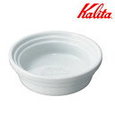 Kalita カリタ HA トレイ ( ドリッパートレー 磁器 波佐見焼 日本製 ドリップ コーヒー コーヒードリッパー おしゃれ シンプル ドリップトレー ド...