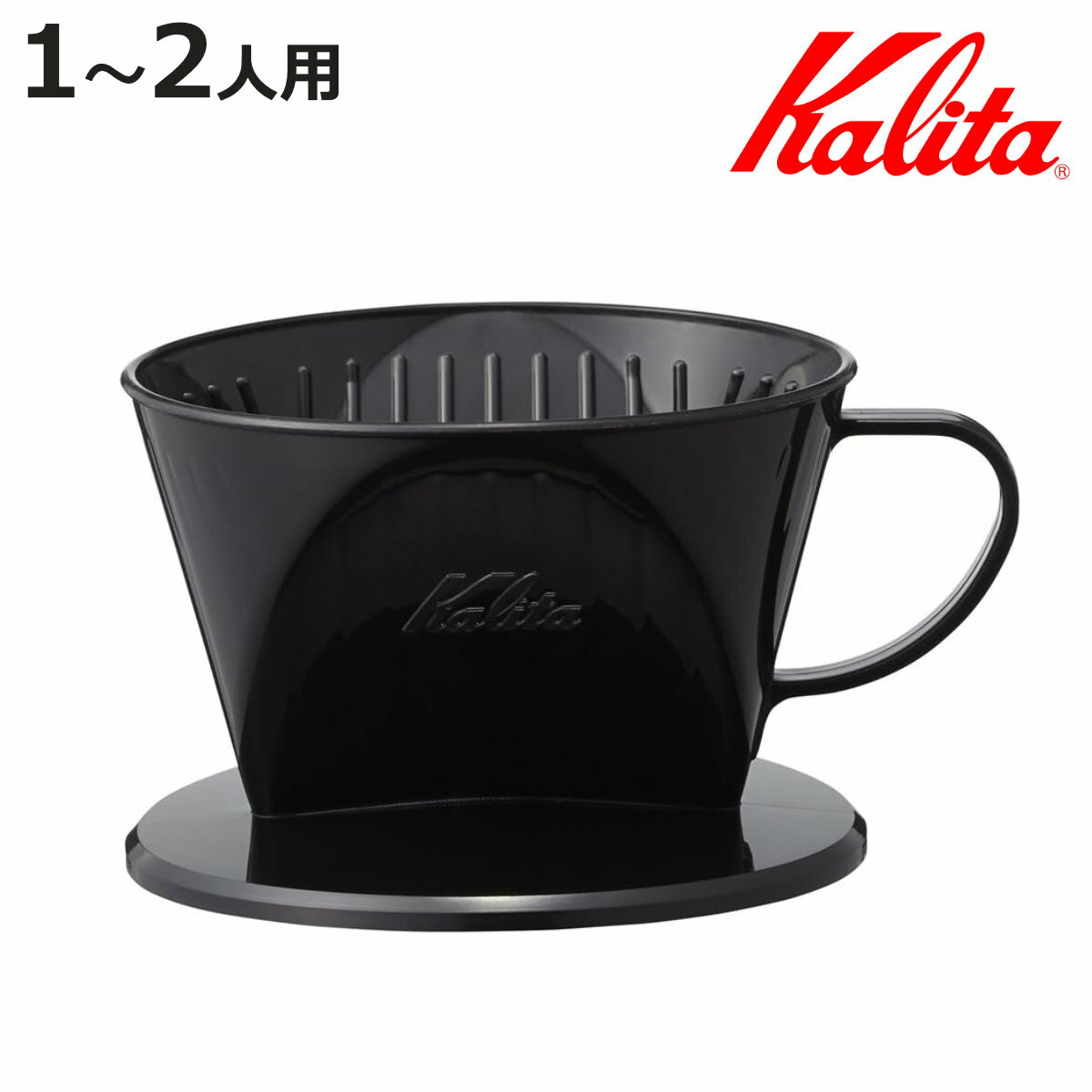 Kalita カリタ コーヒードリッパー 101-KP ドリッパー ブラック （ 1～2人用 日本製 三つ穴構造 ドリップ コーヒー コーヒードリップ おしゃれ シンプル 珈琲 用品 器具 コーヒーウェア ハンドドリップ 3つ穴 ）【3980円以上送料無料】