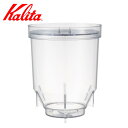 Kalita カリタ 102 冷珈器 ( ドリッパー アイスコーヒー コーヒー 氷入れ 冷却 急冷式 冷やす コーヒークーラー 手軽 珈琲 用品 器具 コーヒー...