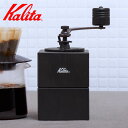Kalita カリタ コーヒーミル キュービックミル ( 手挽き コーヒー コーヒー豆 ミル おしゃれ モダン スタイリッシュ 手動 ハンドコーヒーミル コーヒ...