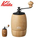 Kalita カリタ コーヒーミル KH-9 ナチュラル ( 手挽き コーヒー コーヒー豆 ミル おしゃれ モダン スタイリッシュ 手動 ハンドコーヒーミル コ...